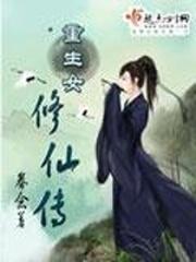 重生女修仙传 重生女修仙传