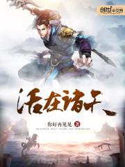 活在诸天 活在诸天
