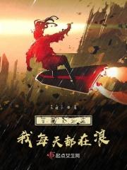 穿到末日后我每天都在浪 穿到末日后我每天都在浪