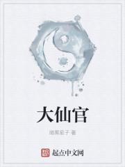 大仙官 大仙官