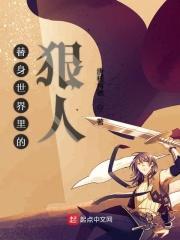 替身世界里的狠人 替身世界里的狠人