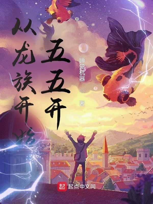 从龙族开始五五开 从龙族开始五五开