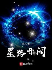 星路开阔 星路开阔
