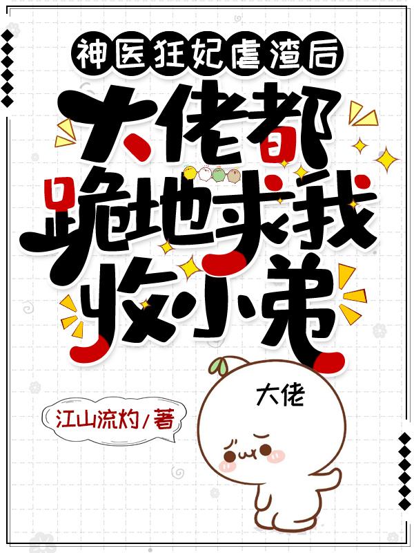 神医狂妃虐渣后,大佬都跪地求我收小弟 神医狂妃虐渣后,大佬都跪地求我收小弟