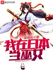 我在日本当巫女 我在日本当巫女