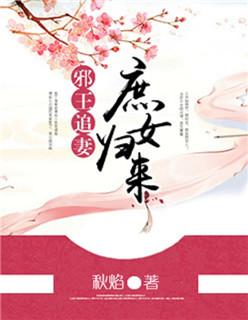 邪王追妻:庶女归来 邪王追妻:庶女归来
