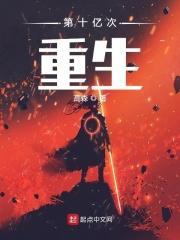 第十亿次重生 第十亿次重生