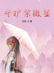 守护紫微星 守护紫微星