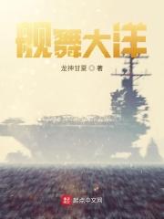 舰舞大洋 舰舞大洋