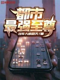 都市最强至尊 都市最强至尊