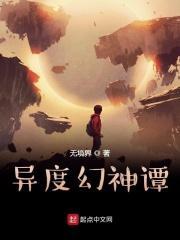 异度幻神谭 异度幻神谭
