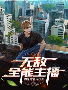 全网最牛批主播 全网最牛批主播