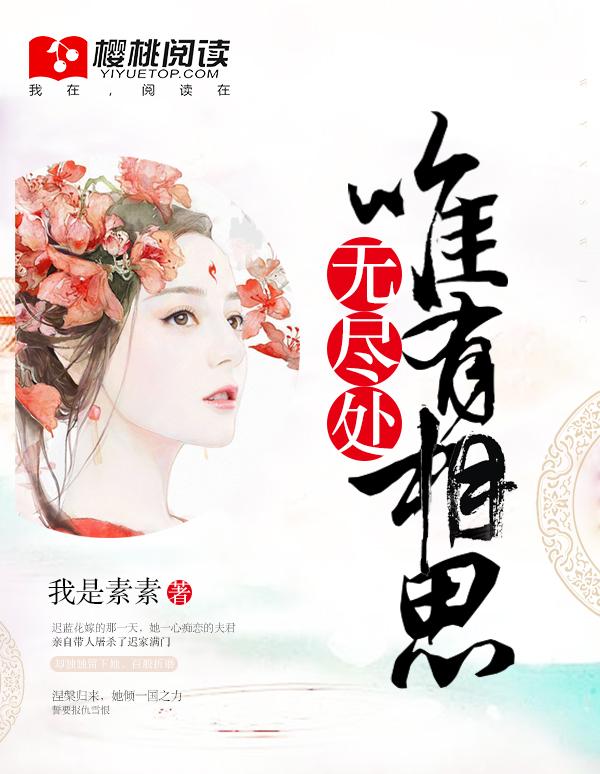 唯有相思无尽处 唯有相思无尽处
