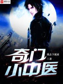 奇门小中医 奇门小中医