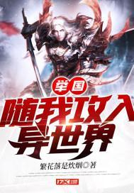 举国随我攻入异世界 举国随我攻入异世界