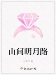 山间明月路 山间明月路