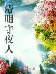 清明守夜人 清明守夜人