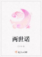 两世诺 两世诺