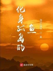 化身孤岛的鱼 化身孤岛的鱼