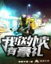 我送外卖有豪礼 我送外卖有豪礼