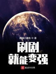 刷剧就能变强 刷剧就能变强