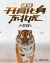 进化:开局化身东北虎 进化:开局化身东北虎
