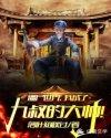 僵尸世界:我成了九叔的大帅! 僵尸世界:我成了九叔的大帅!