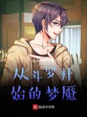 从斗罗开始的梦魇 从斗罗开始的梦魇