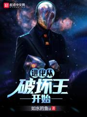 进化从破坏王开始 进化从破坏王开始