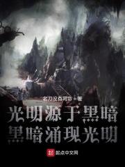 光明源于黑暗黑暗涌现光明 光明源于黑暗黑暗涌现光明