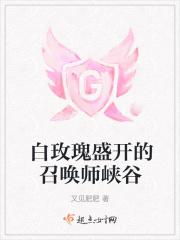 峡谷之上的白玫瑰 峡谷之上的白玫瑰