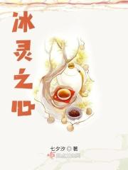 冰灵之心 冰灵之心