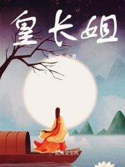 皇长姐 皇长姐