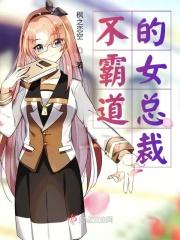 不霸道的女总裁 不霸道的女总裁