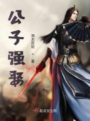公子强娶 公子强娶