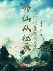 修仙从继承一个小世界开始 修仙从继承一个小世界开始