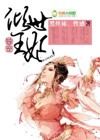 独宠,倾世王妃 独宠,倾世王妃