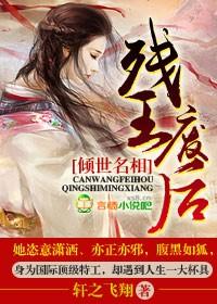 残王废后,倾世名相 残王废后,倾世名相