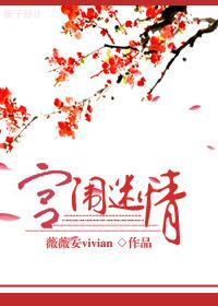 宫闱迷情 宫闱迷情