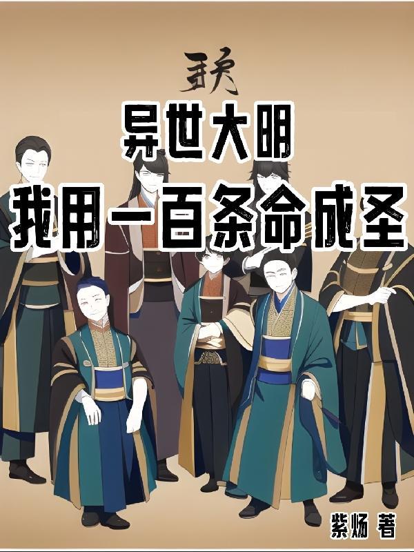 开局上谏被杖毙二命上朝先服毒赵征朱重八无错版 开局上谏被杖毙二命上朝先服毒赵征朱重八无错版