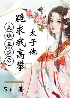 身体互换,我替无能太子站稳朝堂 身体互换,我替无能太子站稳朝堂