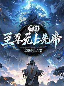 孝道:至高无上的先帝 孝道:至高无上的先帝