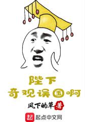 陛下奇观误国啊 陛下奇观误国啊