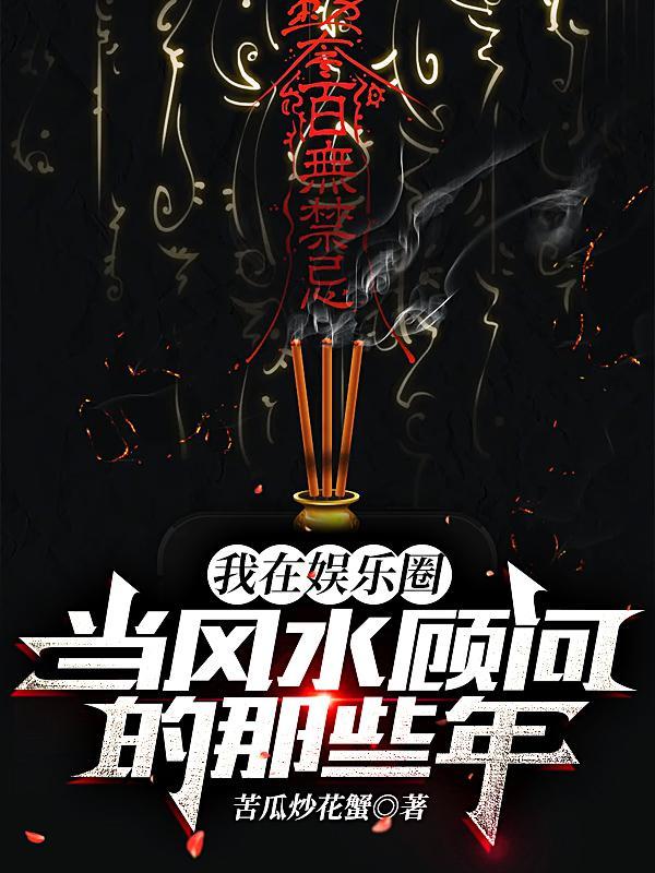 我在娱乐圈当风水顾问的那些年陈天二叔 我在娱乐圈当风水顾问的那些年陈天二叔
