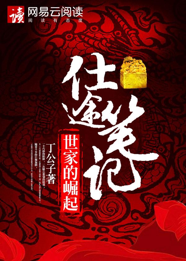 仕途笔记:世家的崛起 仕途笔记:世家的崛起