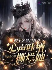 开局吐槽白莲花,真千金豪门团宠 开局吐槽白莲花,真千金豪门团宠