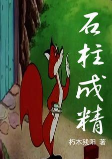 石柱成精 石柱成精