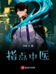 指点中医 指点中医