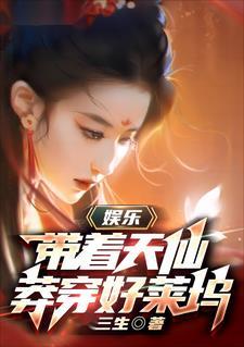 娱乐:带着天仙莽穿好莱坞 娱乐:带着天仙莽穿好莱坞