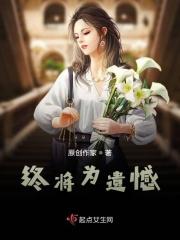 终将为遗憾 终将为遗憾